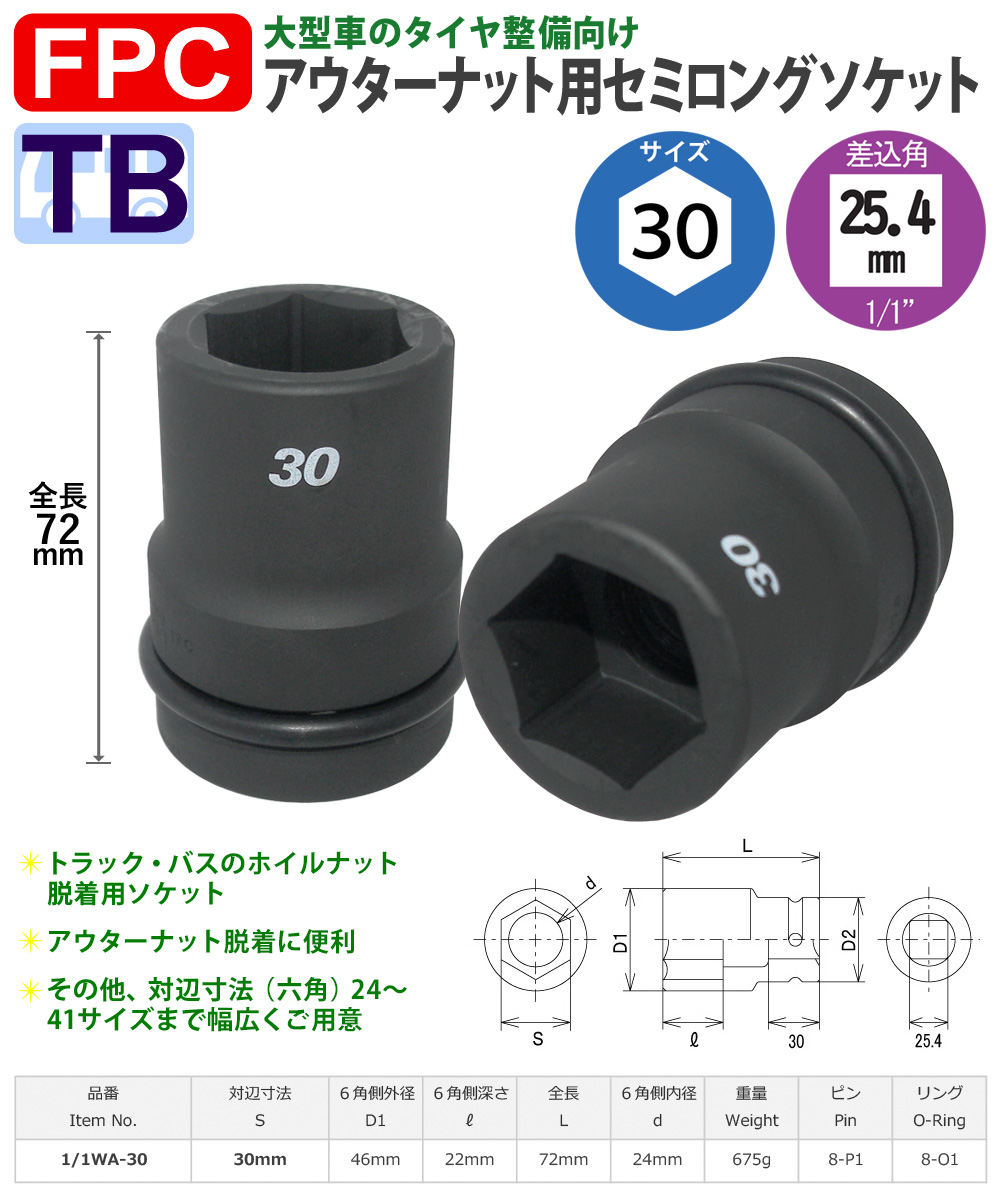 六角30mmサイズ 25.4角 セミロングソケット 大型インパクト対応 FPC