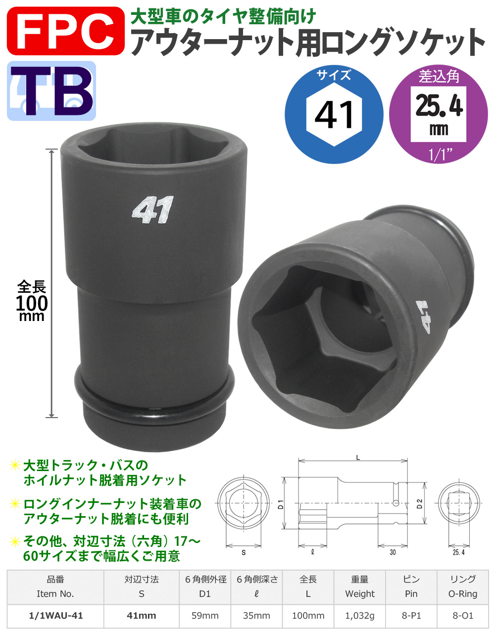 1/1WAU-41 ロングソケット 25.4sq フラッシュツール