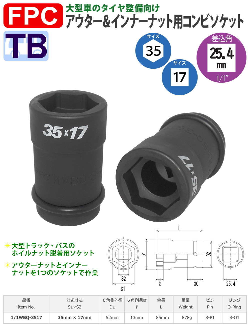 35-17サイズ 25.4角コンビネーションソケット 大型インパクト用 FPC