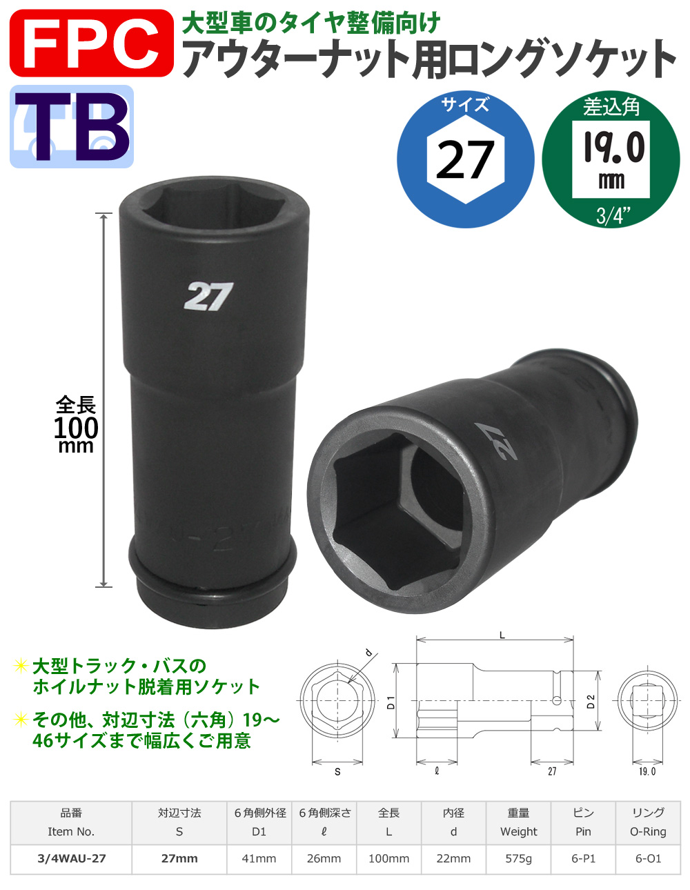 六角27mmサイズ 19角 ロングソケット 中型インパクト対応 FPC