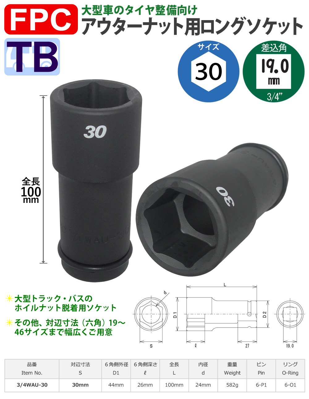 六角30mmサイズ 19角 ロングソケット 中型インパクト対応 FPC