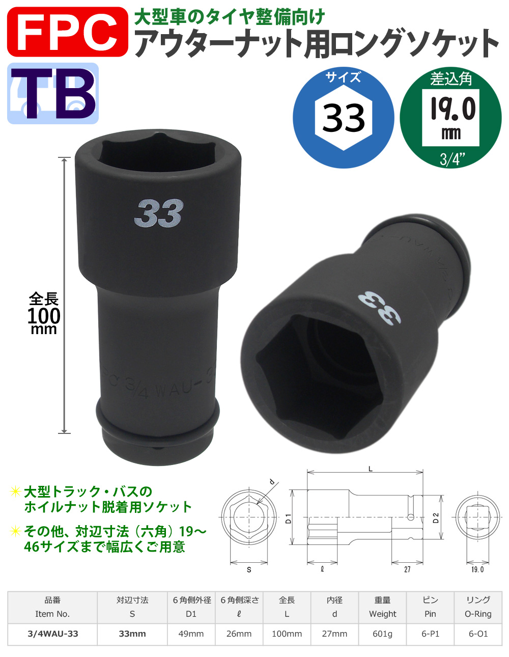 六角33mmサイズ 19角 ロングソケット 中型インパクト対応 FPC