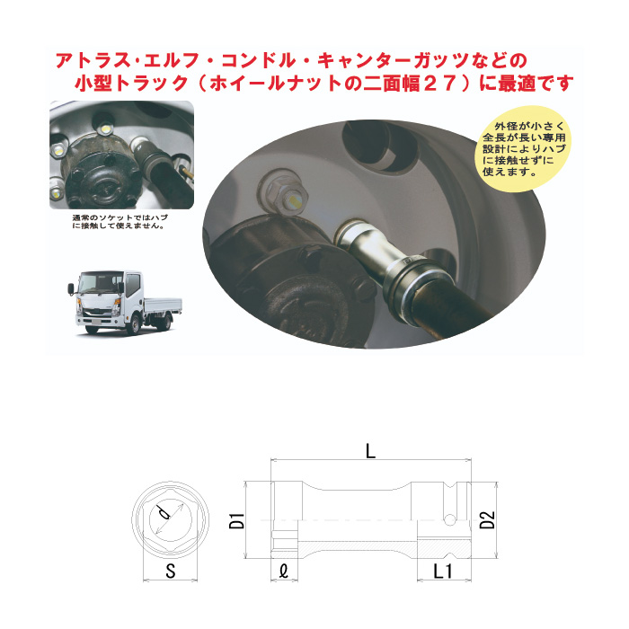 小型トラック用ホイルナットソケット