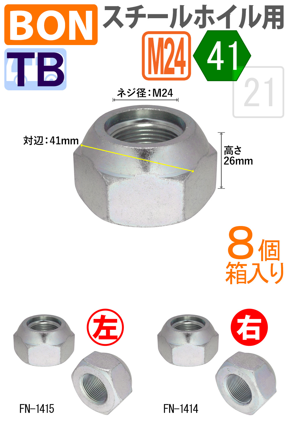 ボン スチールホイル用フロントナット