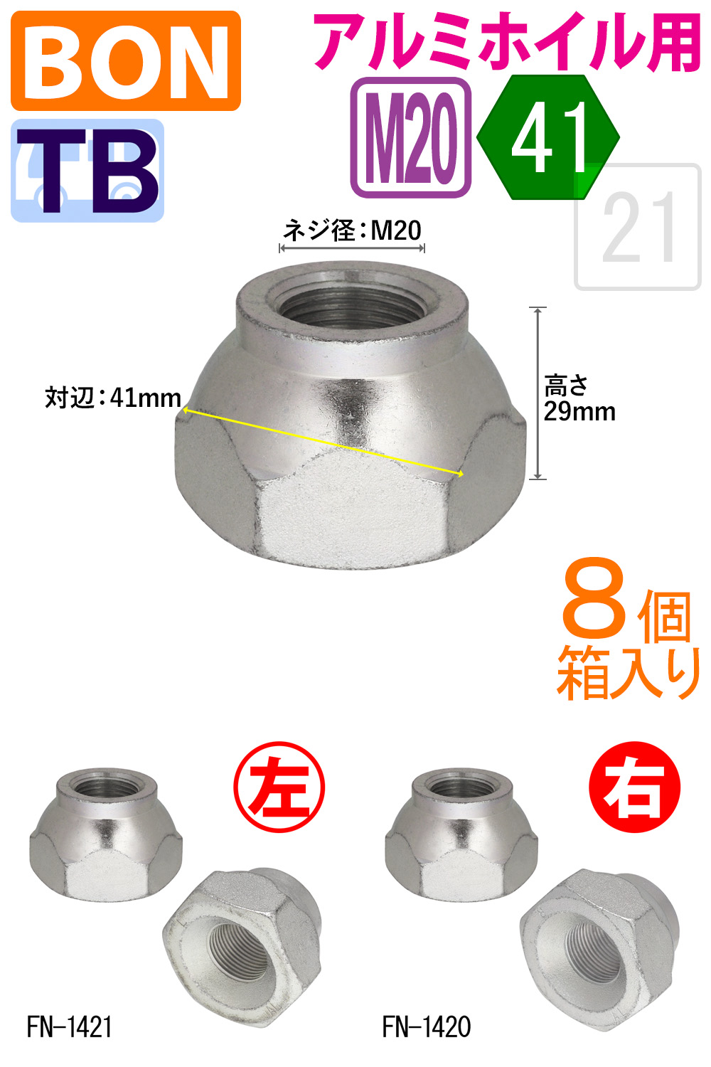 ボン アルミホイル用フロントナット