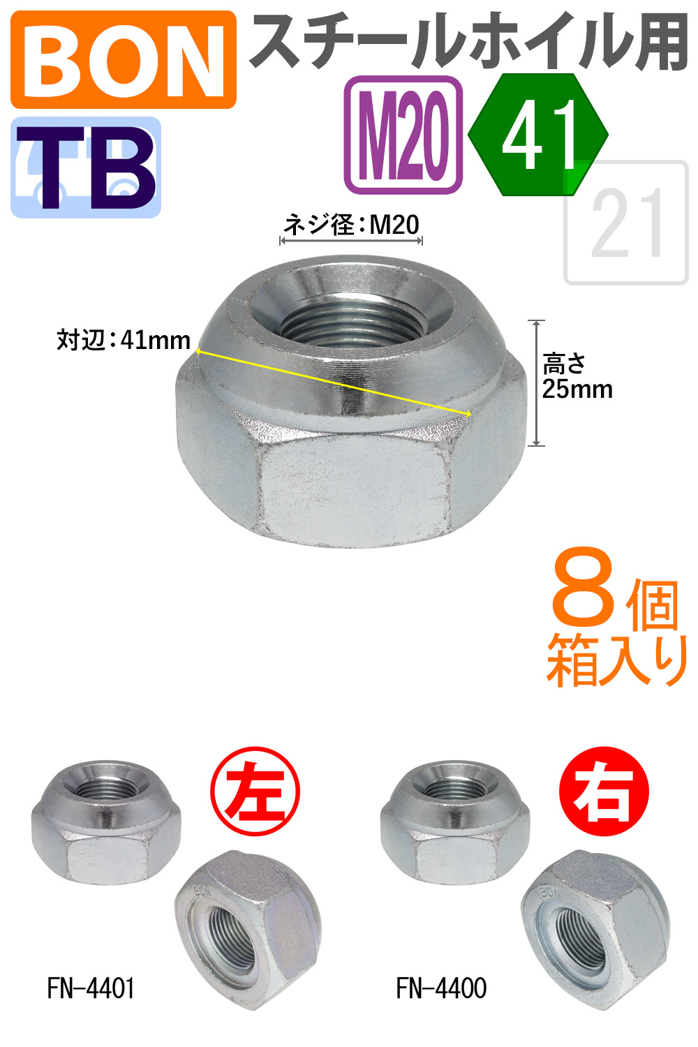 ボン スチールホイル用フロントナット