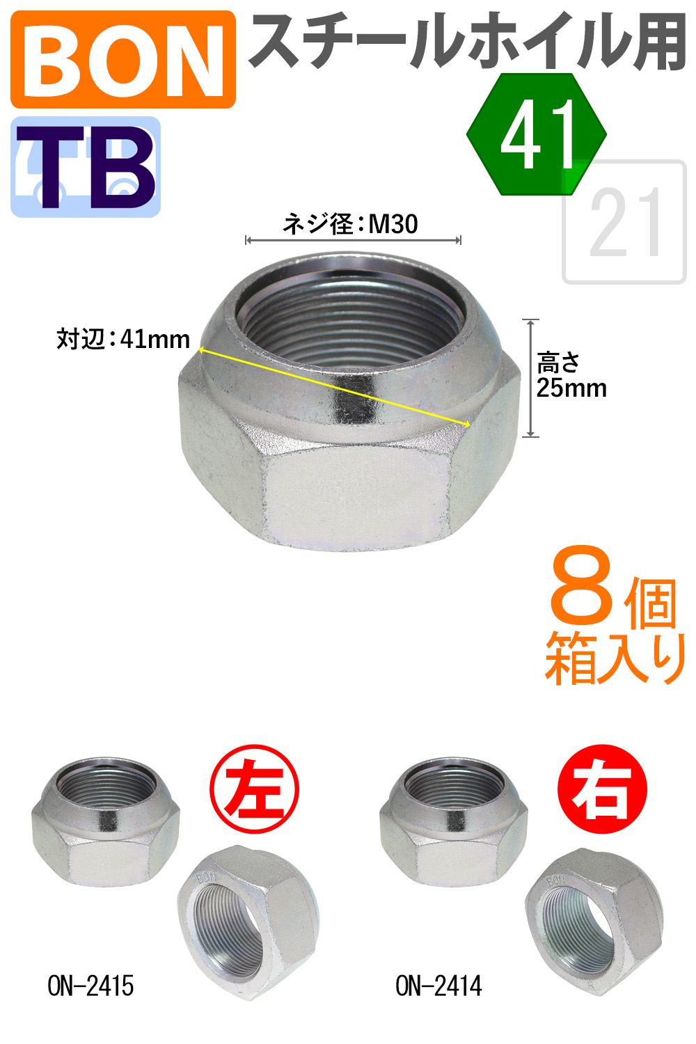 BON製 アウターナット 41-21サイズ 後輪 スチール・アルミホイル