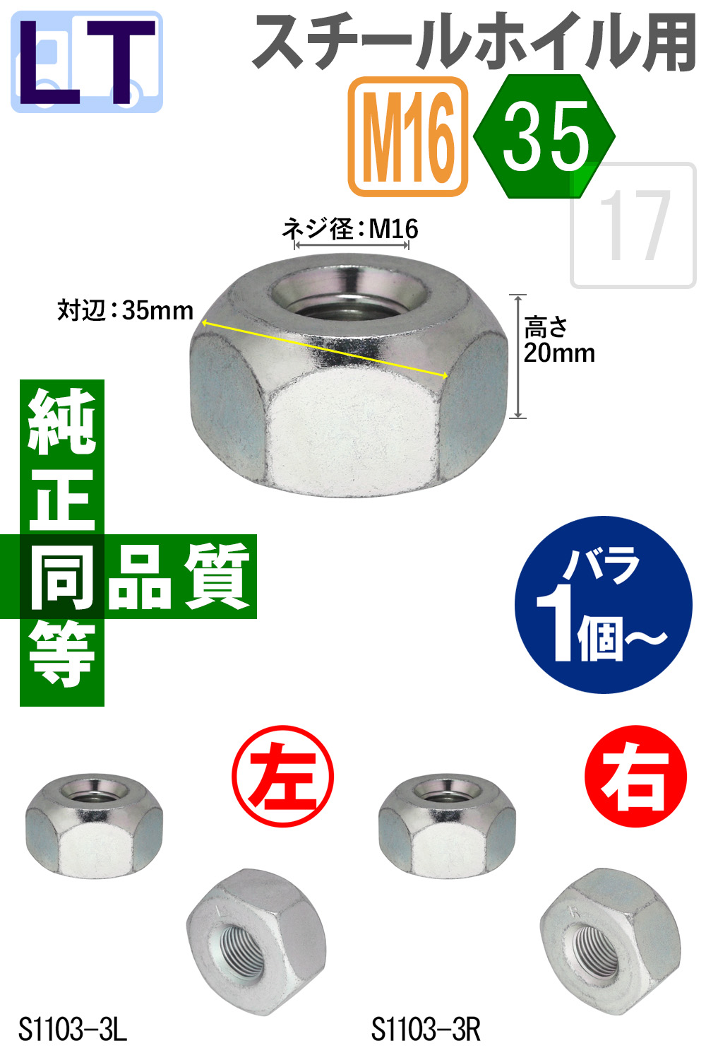 いすゞエルフ・スチールホイール用フロントナット