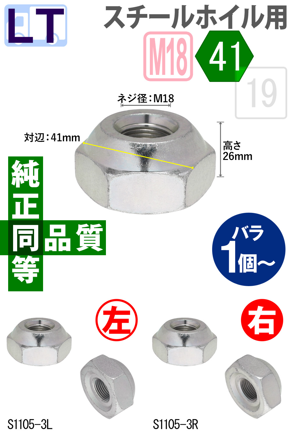 小型トラック・スチールホイール用フロントナット