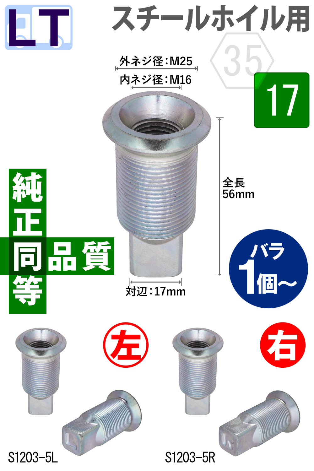 いすゞエルフ・スチールホイール用インナーナット