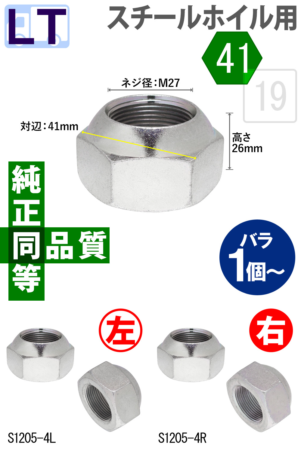 小型トラック・スチールホイール用アウターナット