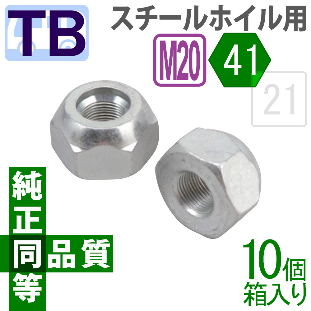 純正同等・同品質フロントナット