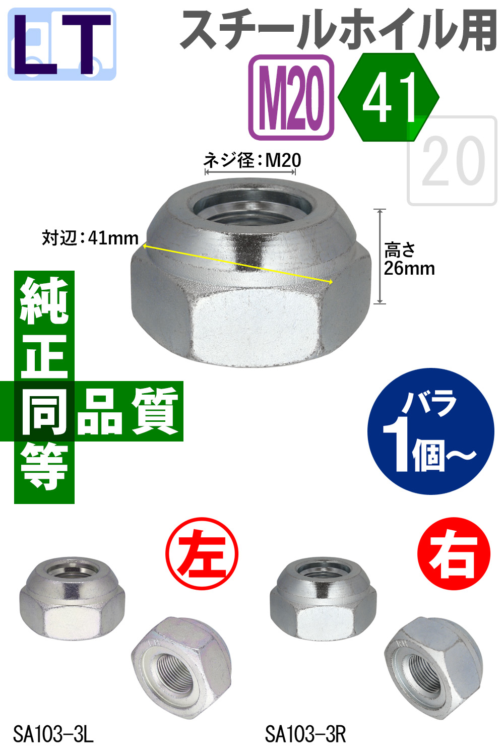 小型トラック・スチールホイール用フロントナット