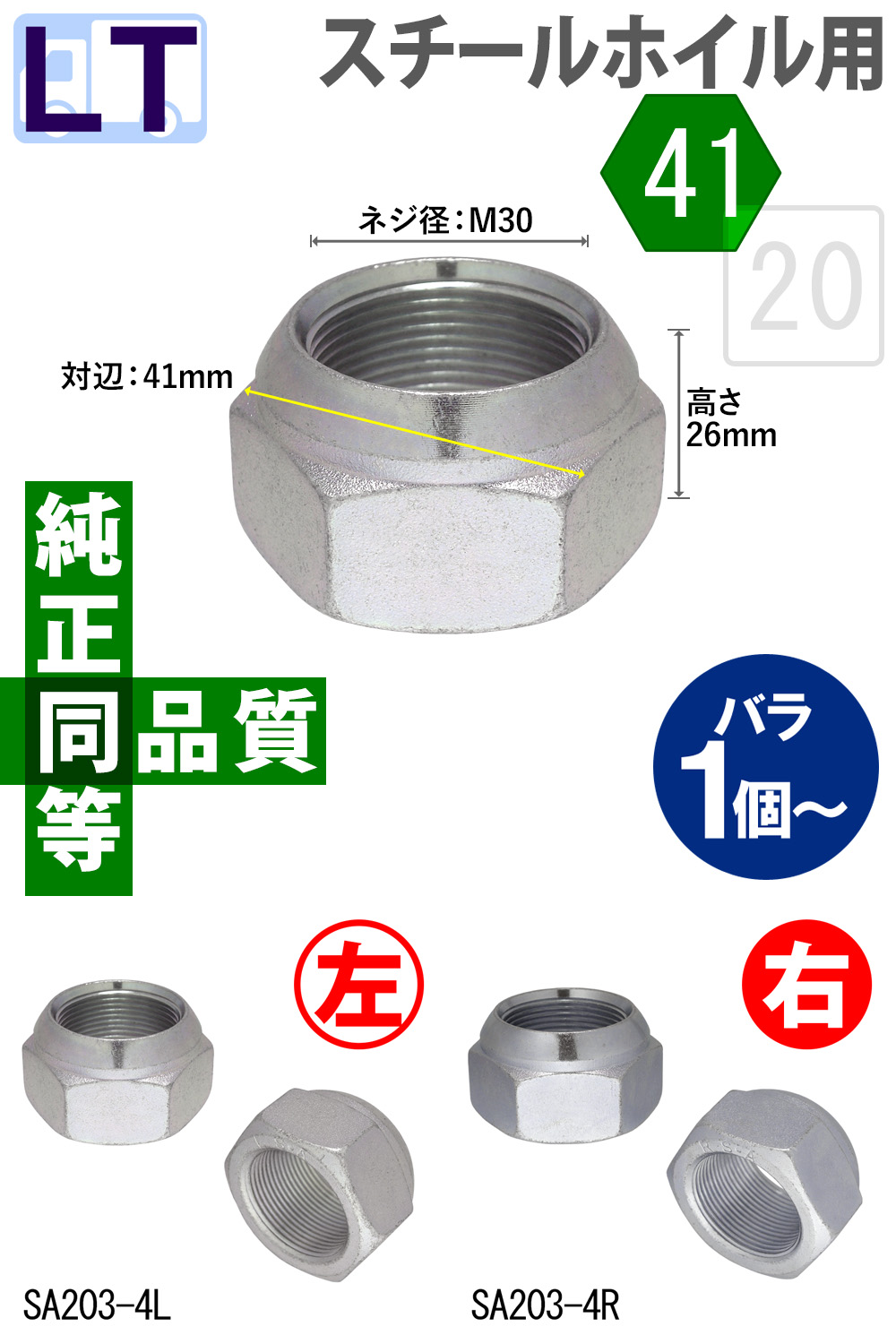 小型トラック・スチールホイール用アウターナット