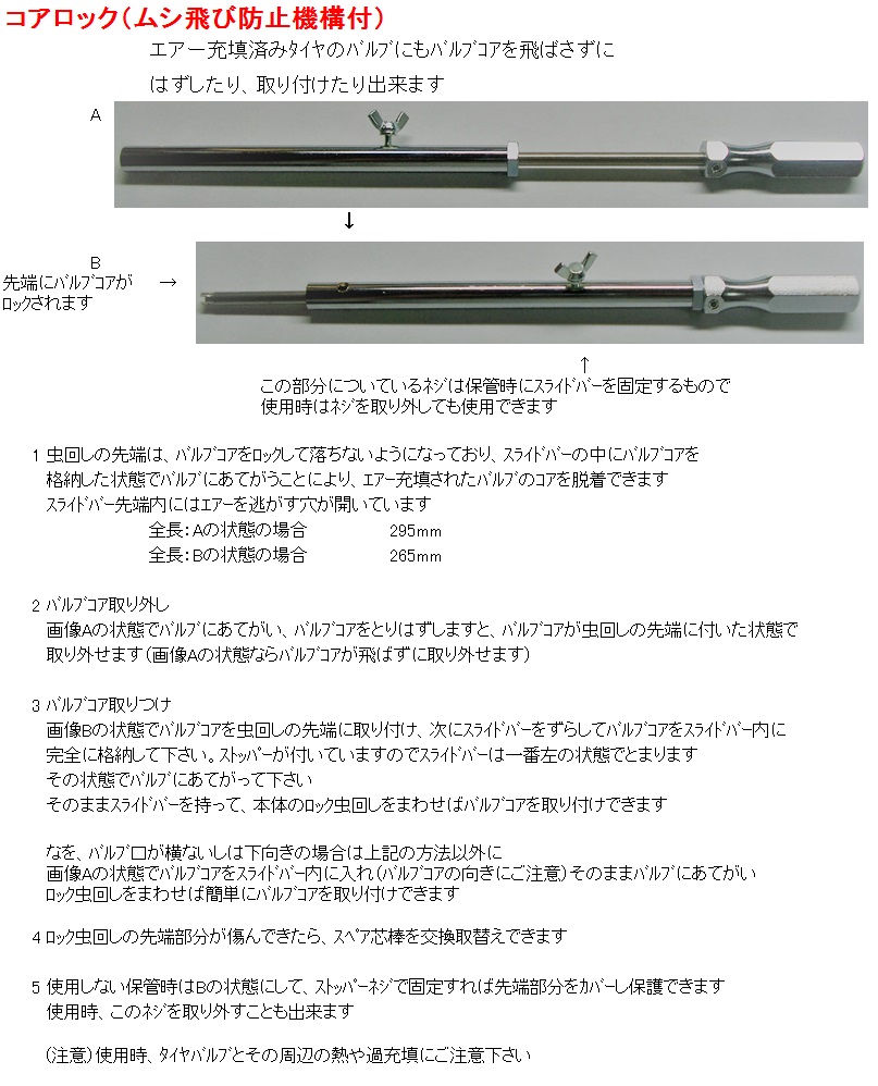 コアロック（ムシ飛び防止機構付）