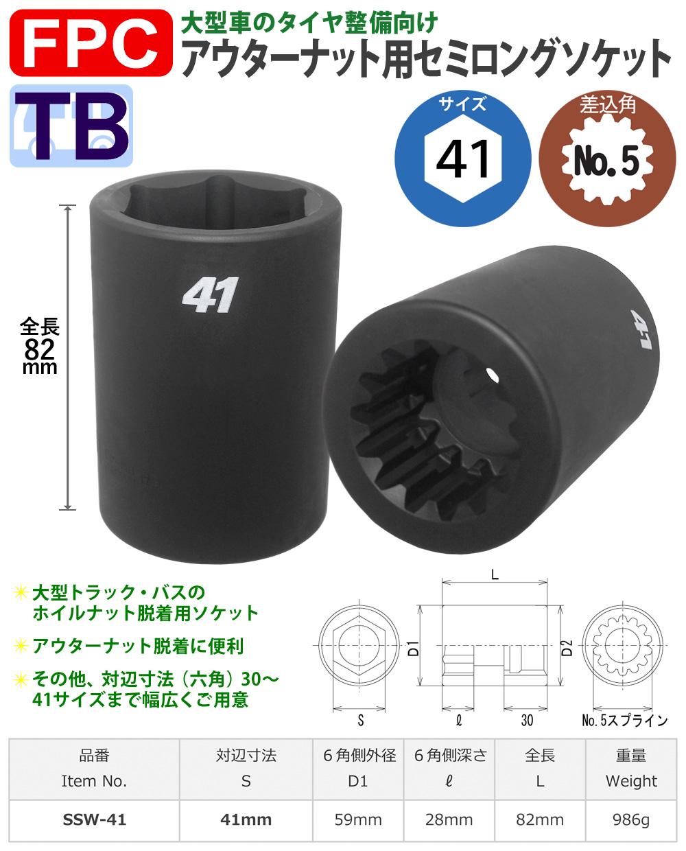 六角41mmサイズ スプライン角 セミロングソケット 大型インパクト対応 FPC